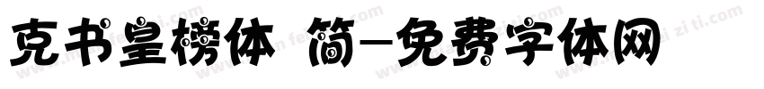 克书皇榜体 简字体转换